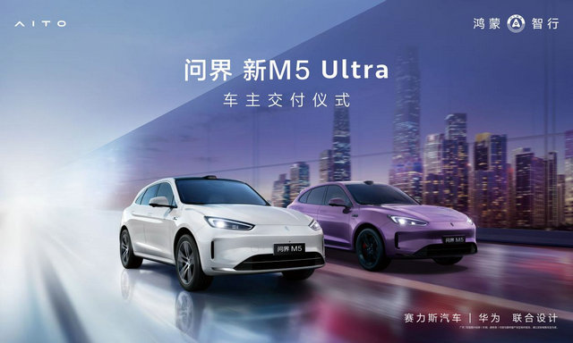 重塑智能豪华新高度！问界新M5 Ultra正式开启全国规模交付