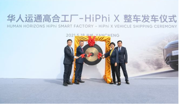  批量交付开启 华人运通举行HiPhi X 整车发运仪式